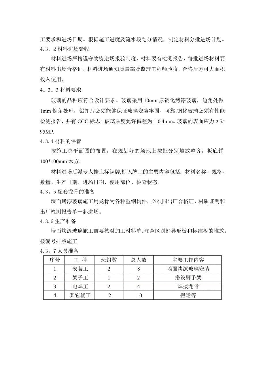 【标准施工方案】墙面烤漆玻璃施工方案_第5页