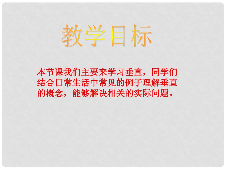 四年级数学下册 认识垂直课件 人教版_第2页