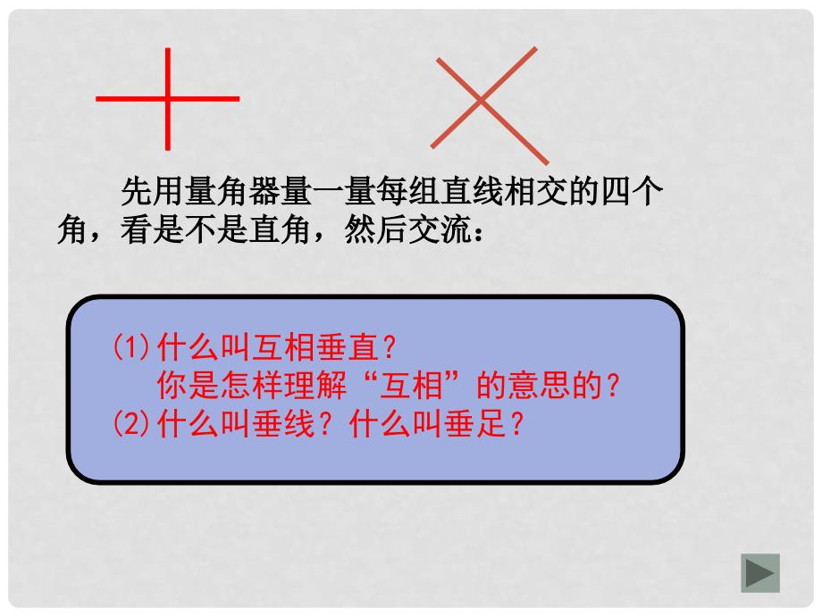 四年级数学下册 认识垂直课件 人教版_第4页