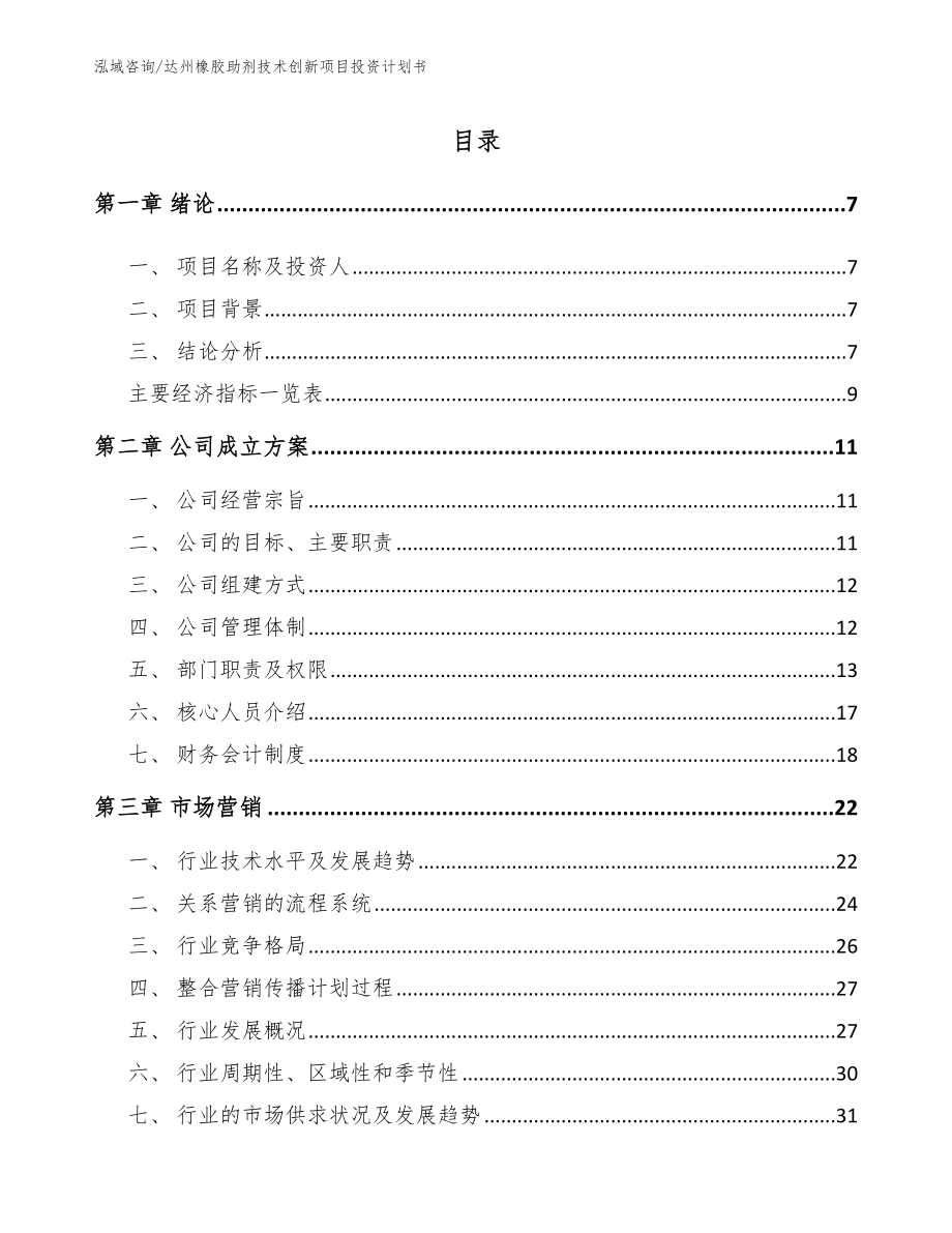 达州橡胶助剂技术创新项目投资计划书（范文参考）_第2页