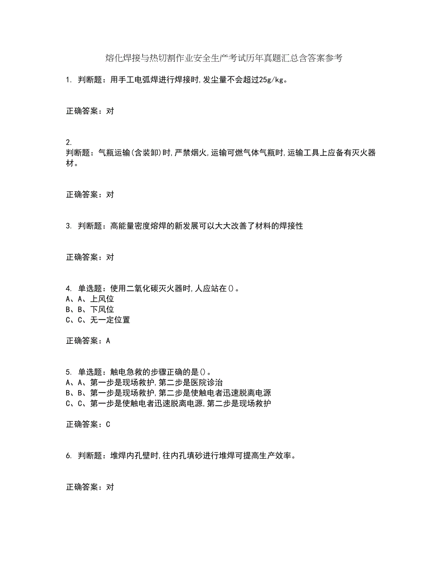 熔化焊接与热切割作业安全生产考试历年真题汇总含答案参考58_第1页