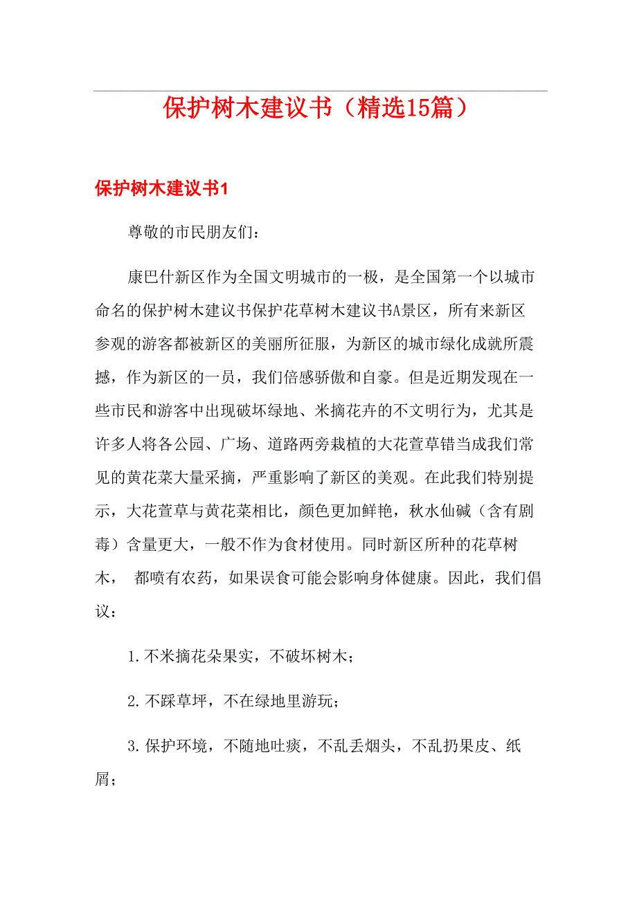 保护树木建议书(精选15篇)_第1页