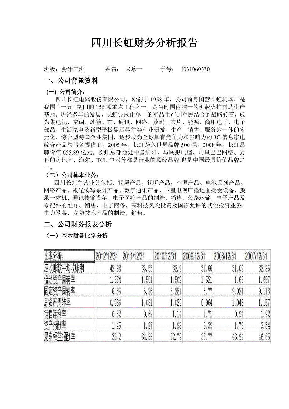 四川长虹财务分析报告.doc_第1页