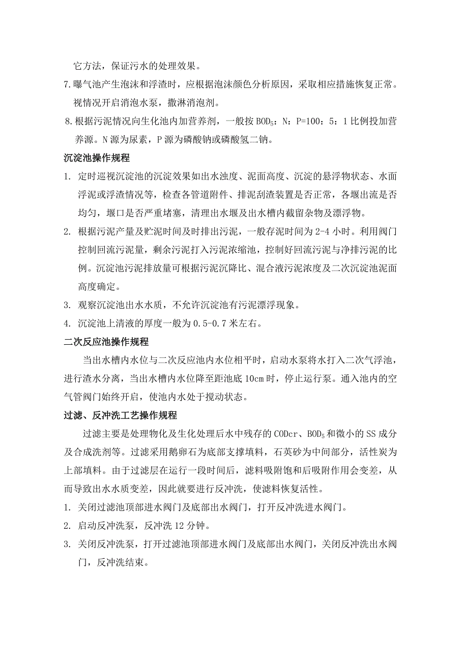 设备管理_如何加强污水处理的设备管理_第4页