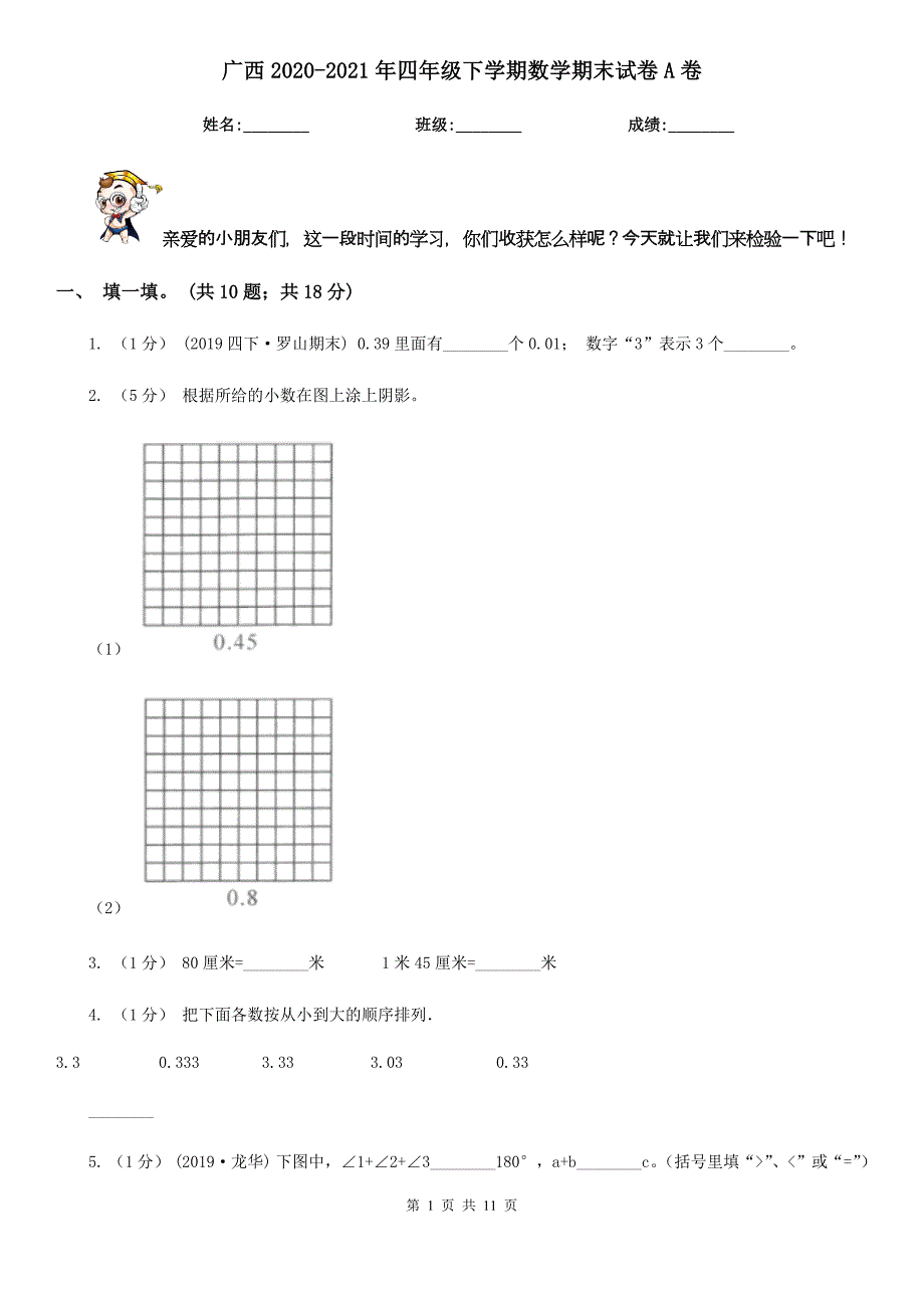 广西2020-2021年四年级下学期数学期末试卷A卷_第1页