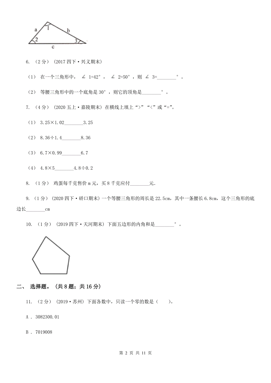 广西2020-2021年四年级下学期数学期末试卷A卷_第2页