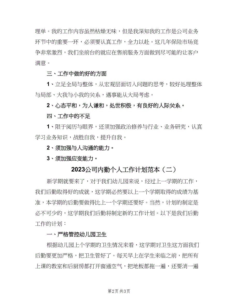 2023公司内勤个人工作计划范本（二篇）_第2页