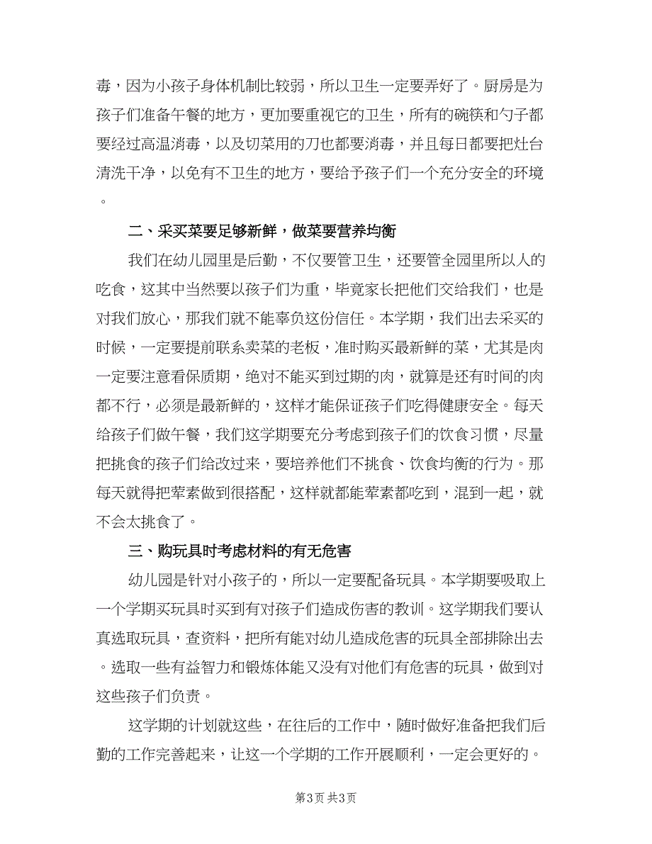 2023公司内勤个人工作计划范本（二篇）_第3页