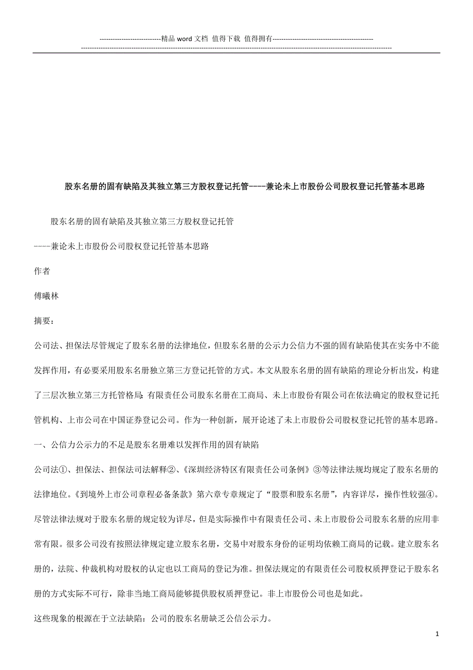 论未上市股份公司股权登记托管基本思路研究与分析.doc_第1页