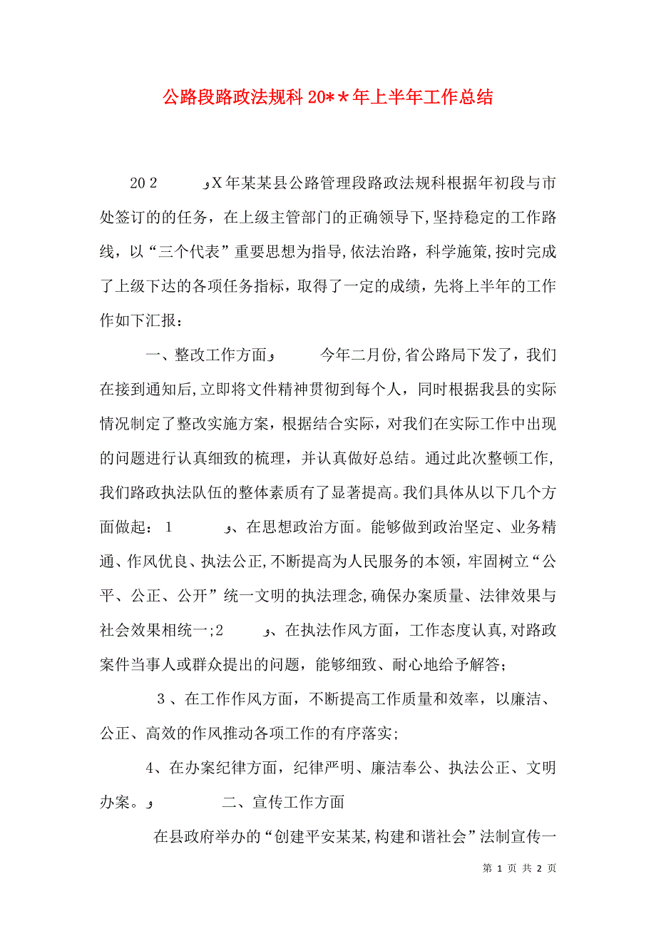 公路段路政法规科20年上半年工作总结_第1页