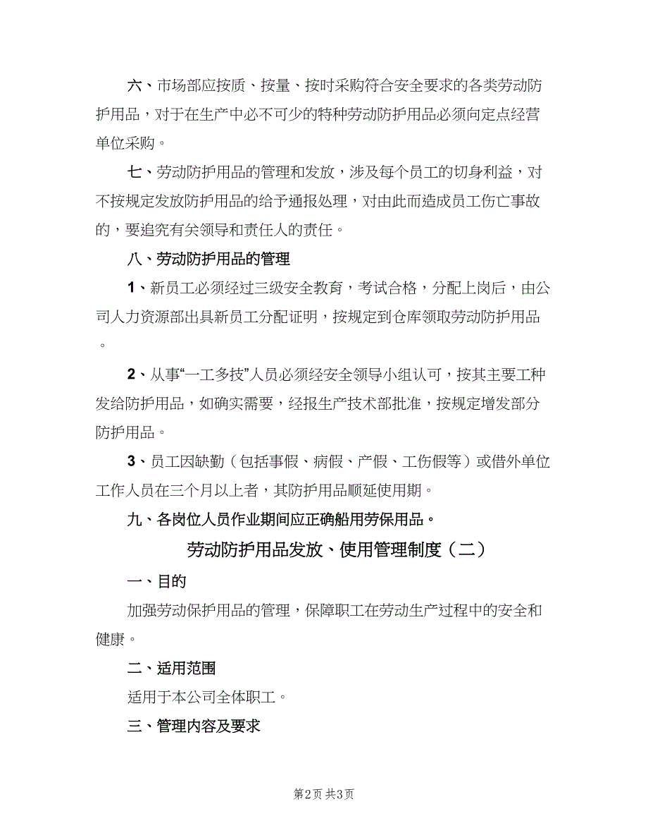 劳动防护用品发放、使用管理制度（2篇）.doc_第2页