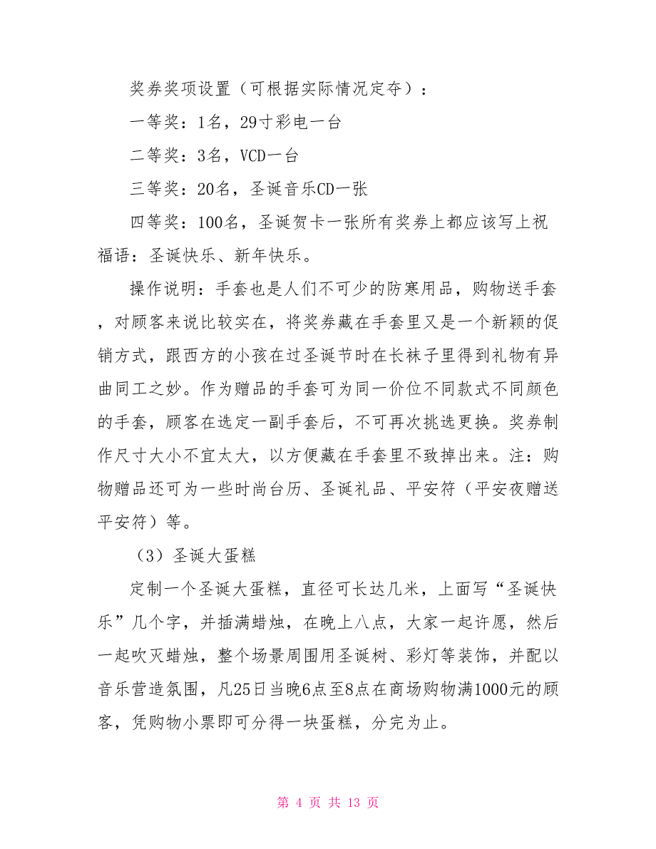 促销活动策划书范文_第4页