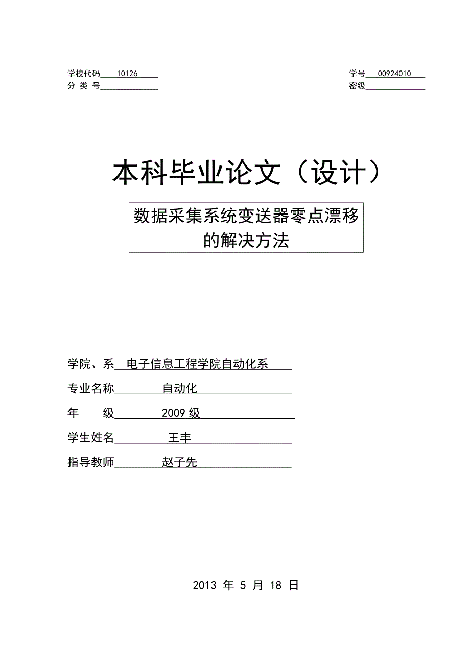 数据采集系统变送器零点漂移的解决方法毕业论文_第1页