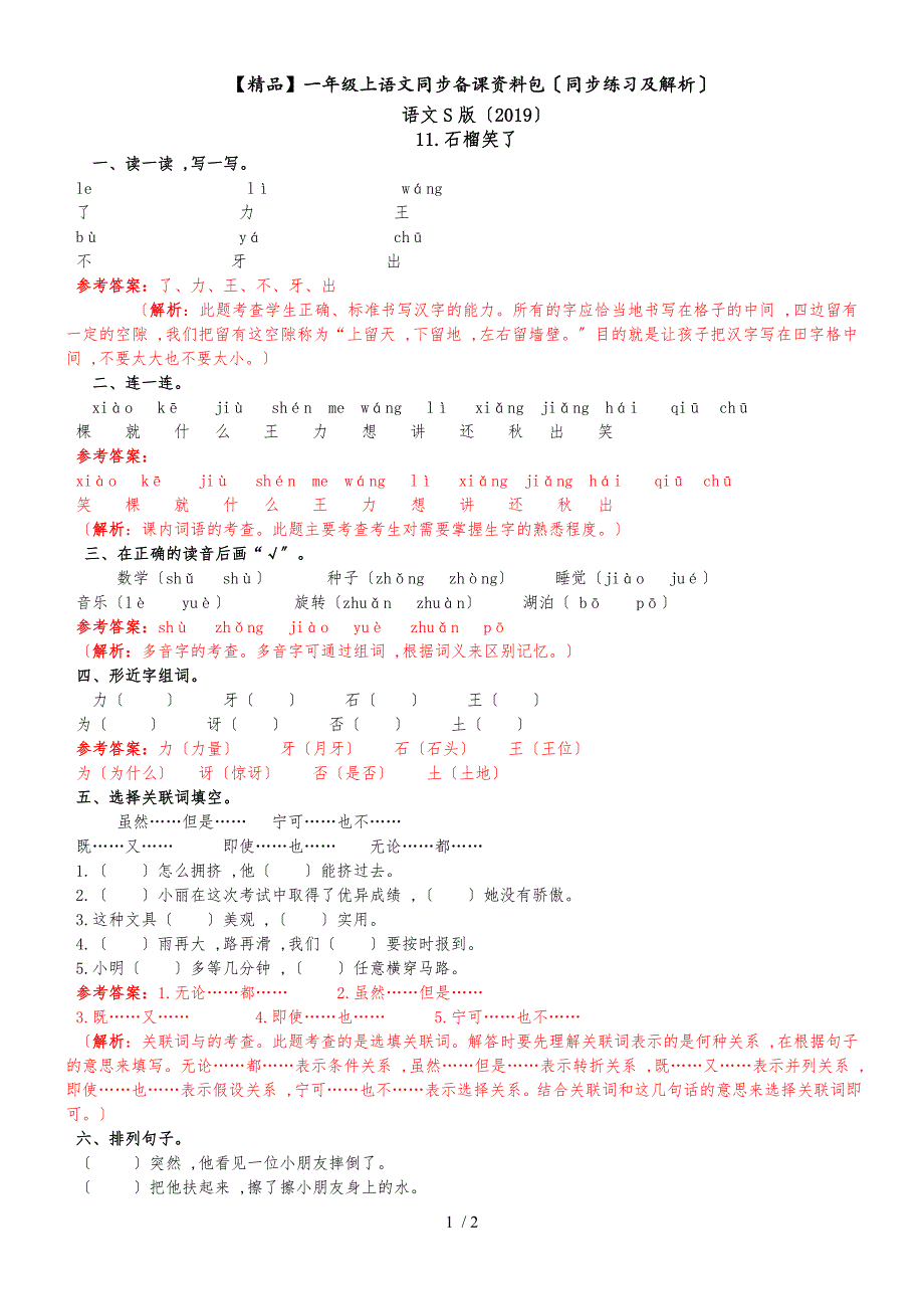 11.石榴笑了（同步练习及解析）_语文S版（2018年最新）一年级语文上册_第1页