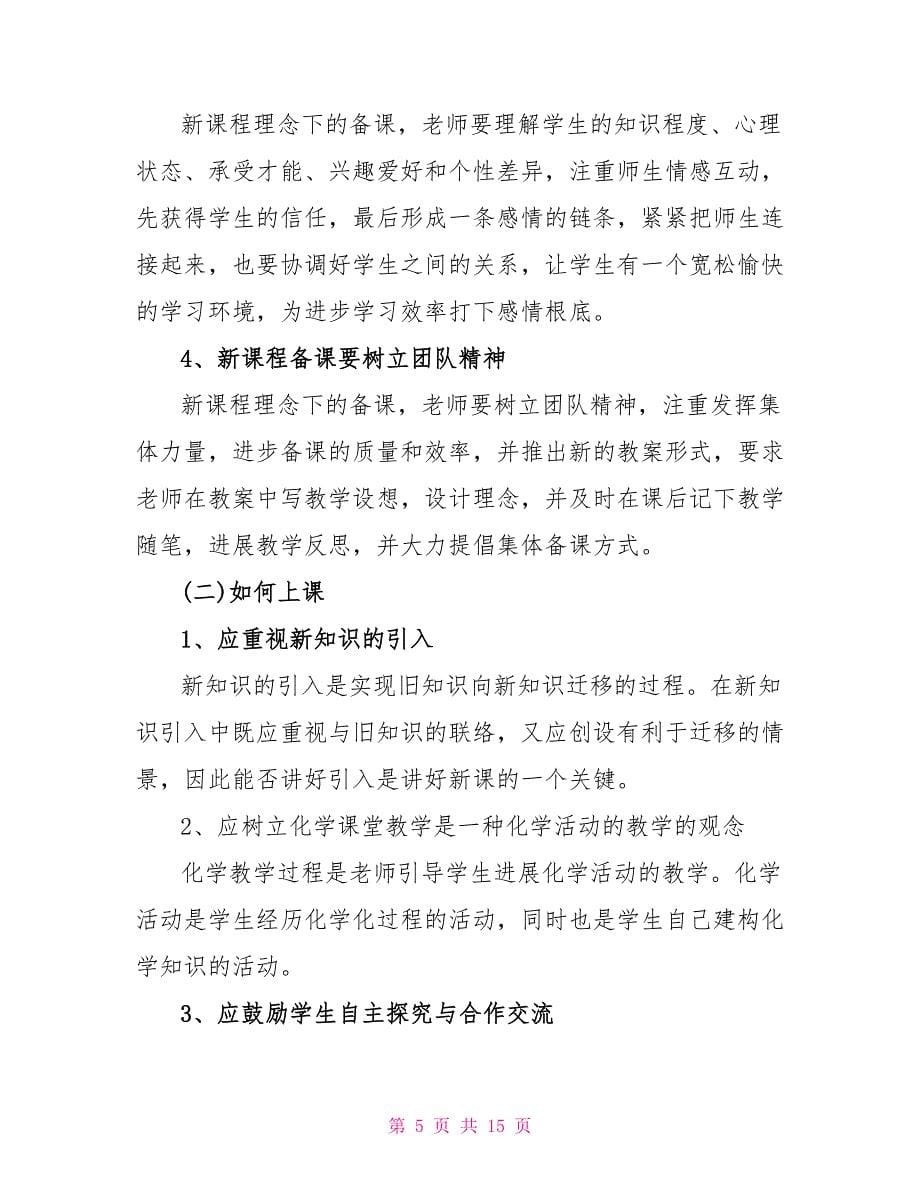 2022高一上学期化学教师的工作计划_第5页