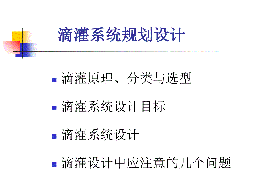 滴灌系统规划设计_第2页