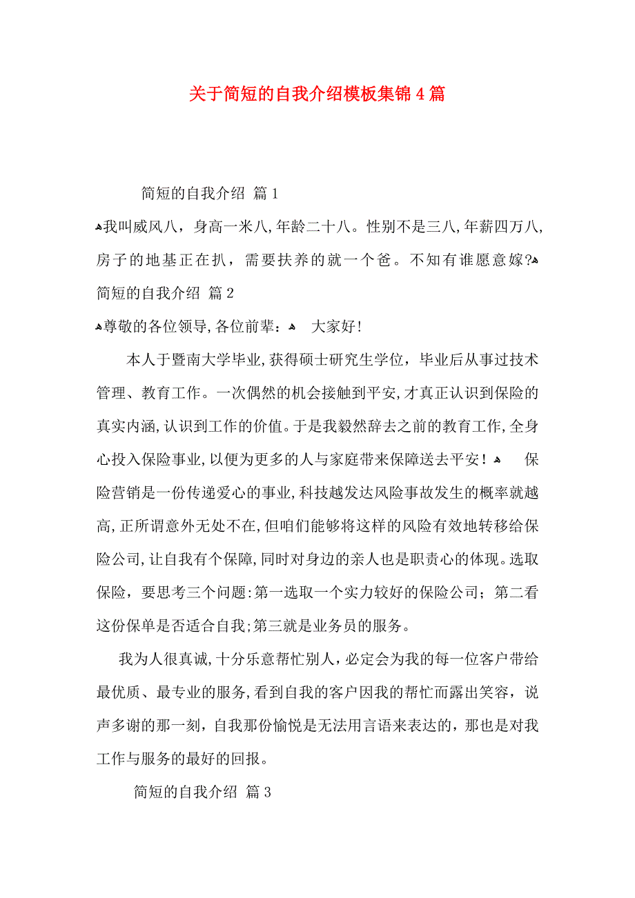 关于简短的自我介绍模板集锦4篇_第1页