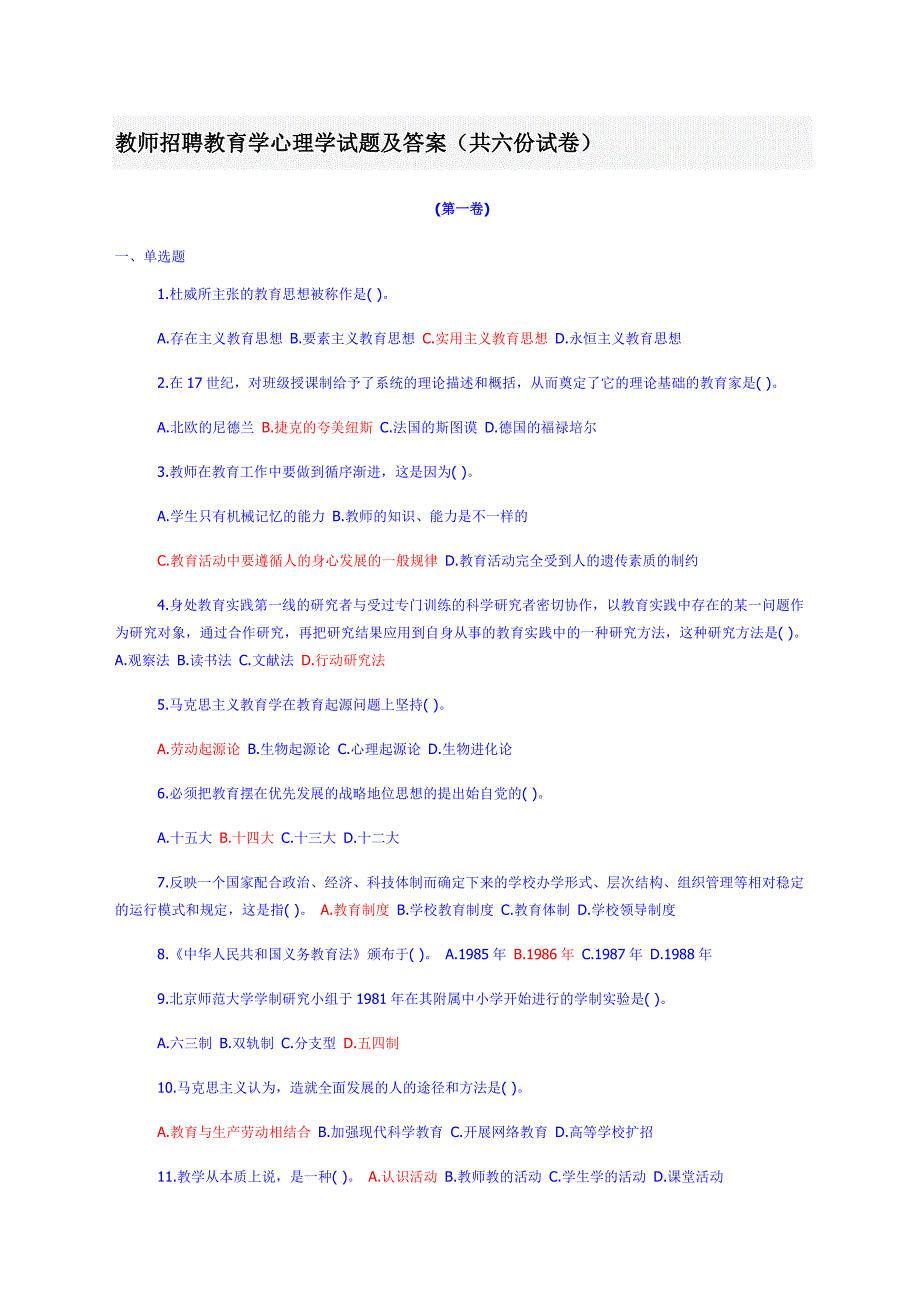 教师招聘教育学心理学试题.doc_第1页