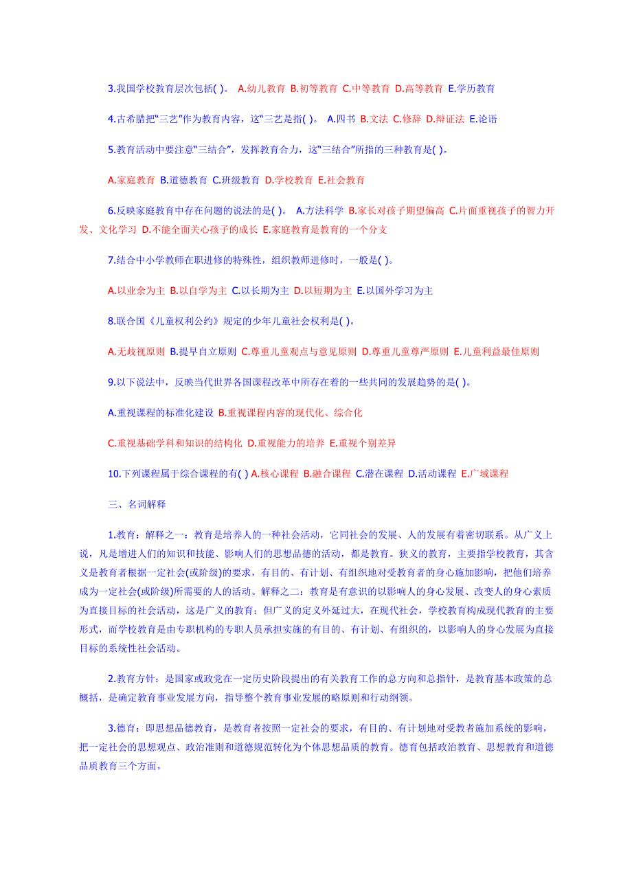 教师招聘教育学心理学试题.doc_第3页