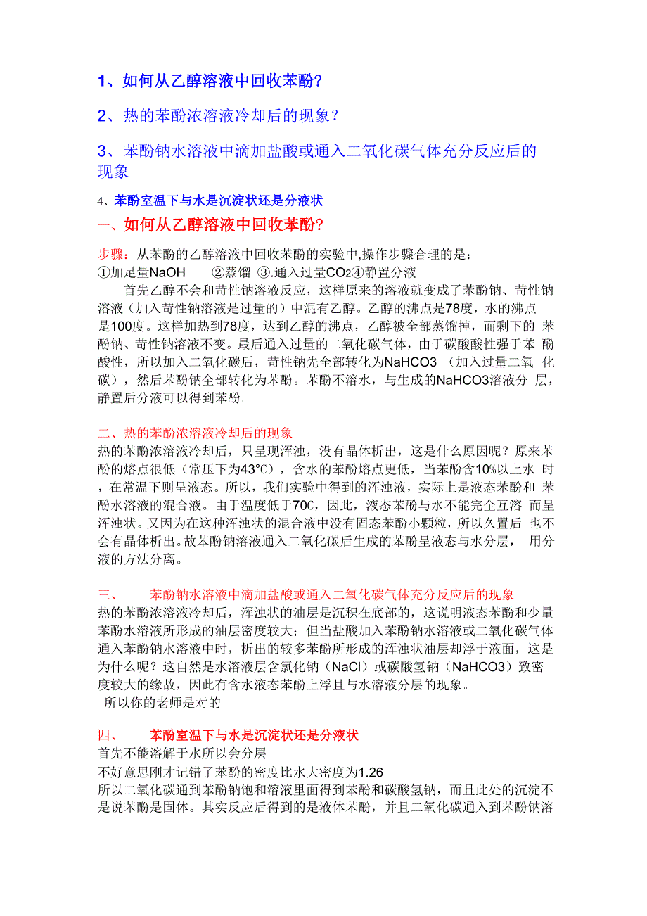 苯酚钠水溶液中滴加盐酸或通入二氧化碳气体充分反应后的现象_第1页