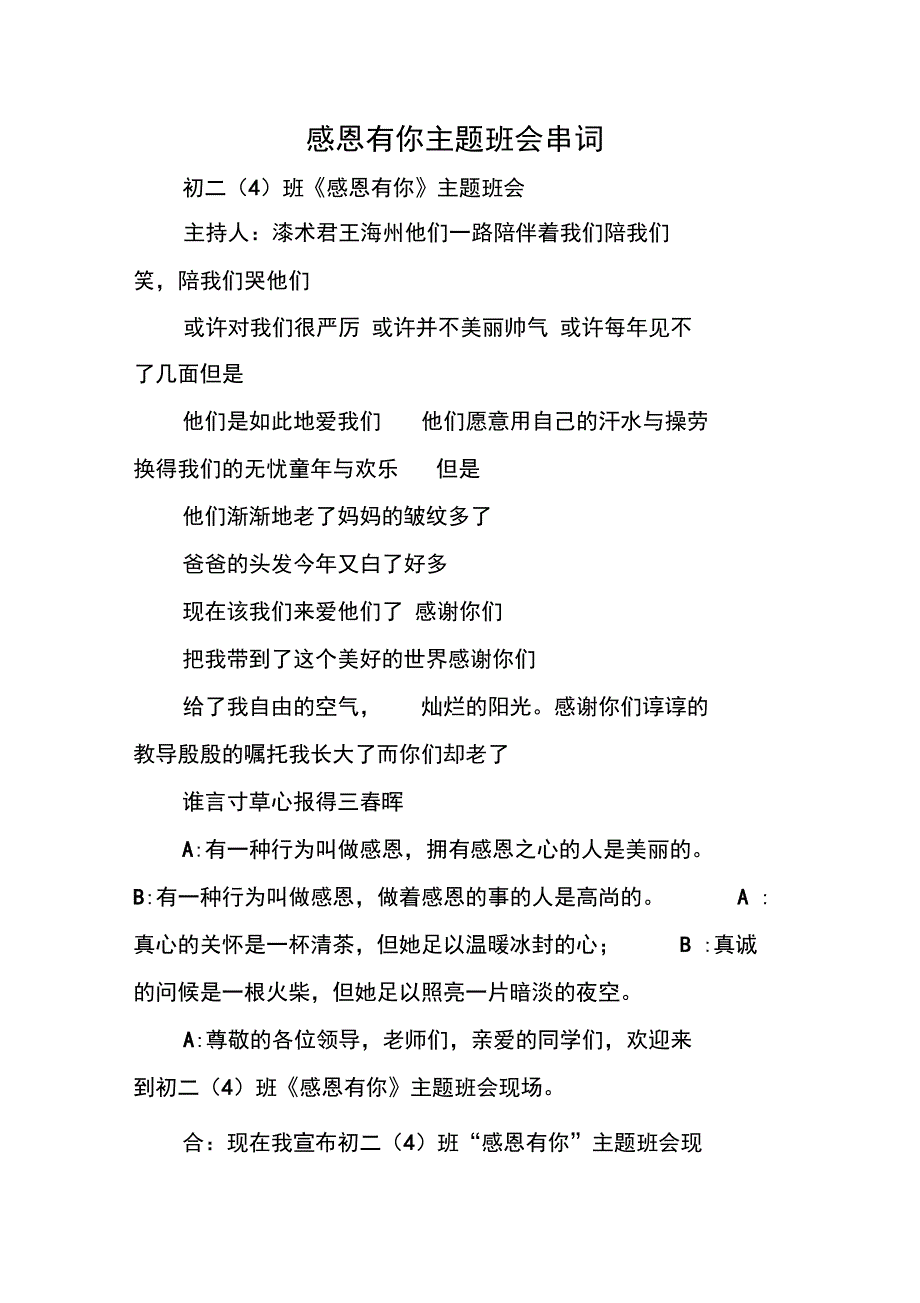 感恩有你主题班会串词_第1页