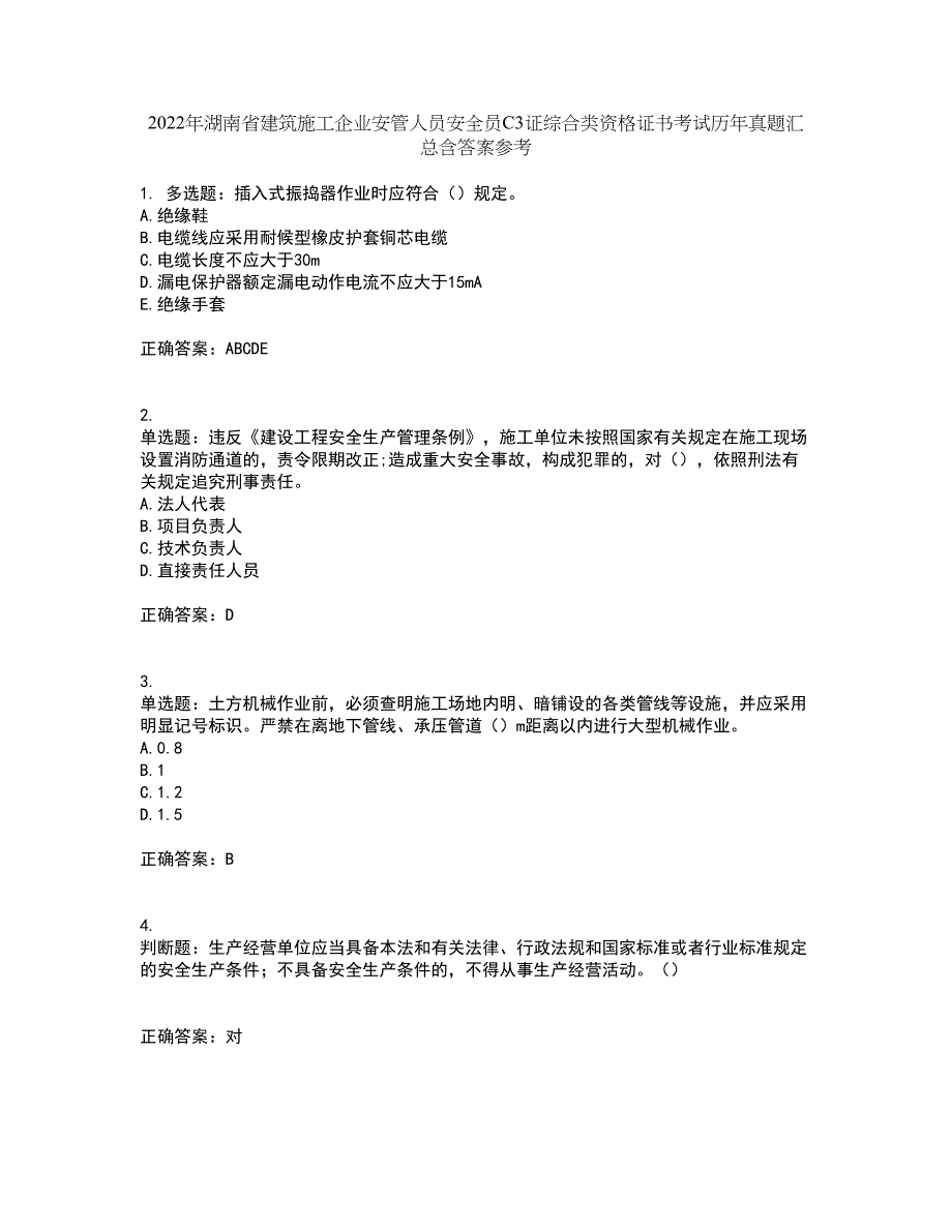 2022年湖南省建筑施工企业安管人员安全员C3证综合类资格证书考试历年真题汇总含答案参考6_第1页