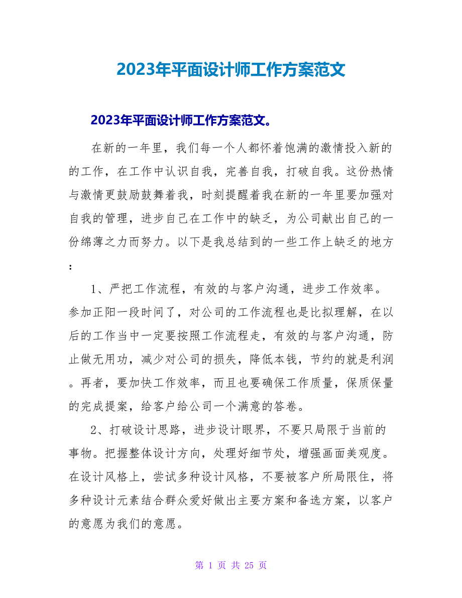 2023年平面设计师工作计划范文_1_第1页