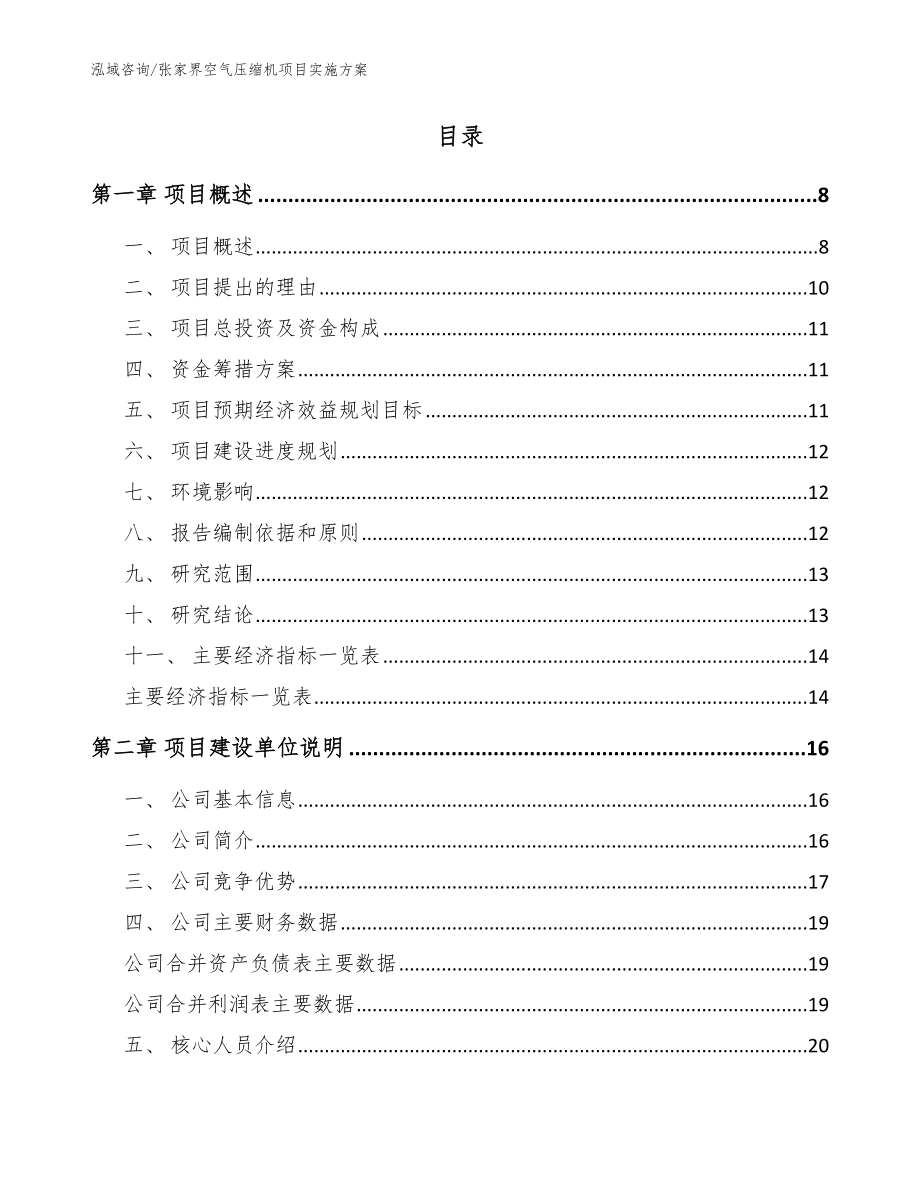 张家界空气压缩机项目实施方案范文参考_第2页