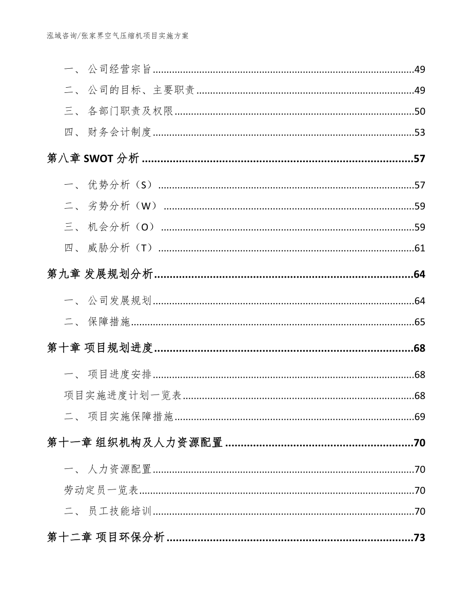 张家界空气压缩机项目实施方案范文参考_第4页