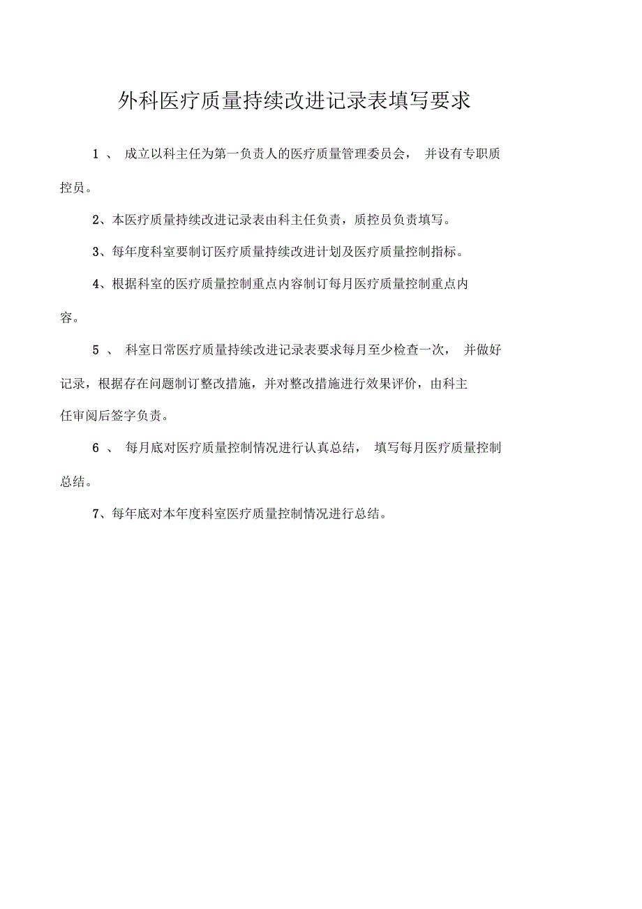 外科医疗质量持续改进记录_第2页