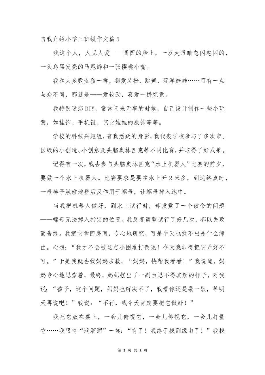 实用的自我介绍小学三年级作文合集七篇.docx_第5页