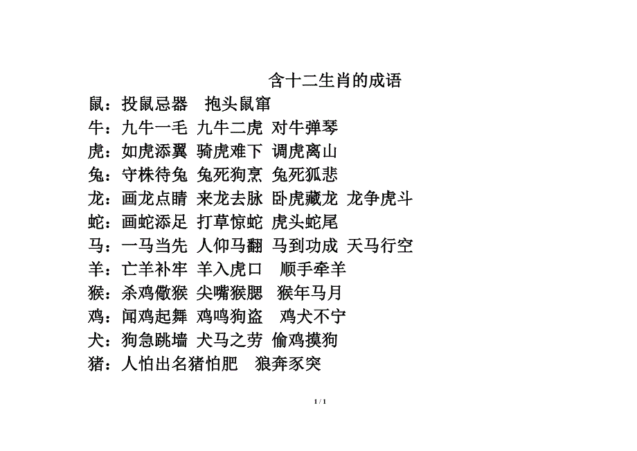 含十二生肖的成语1_第1页