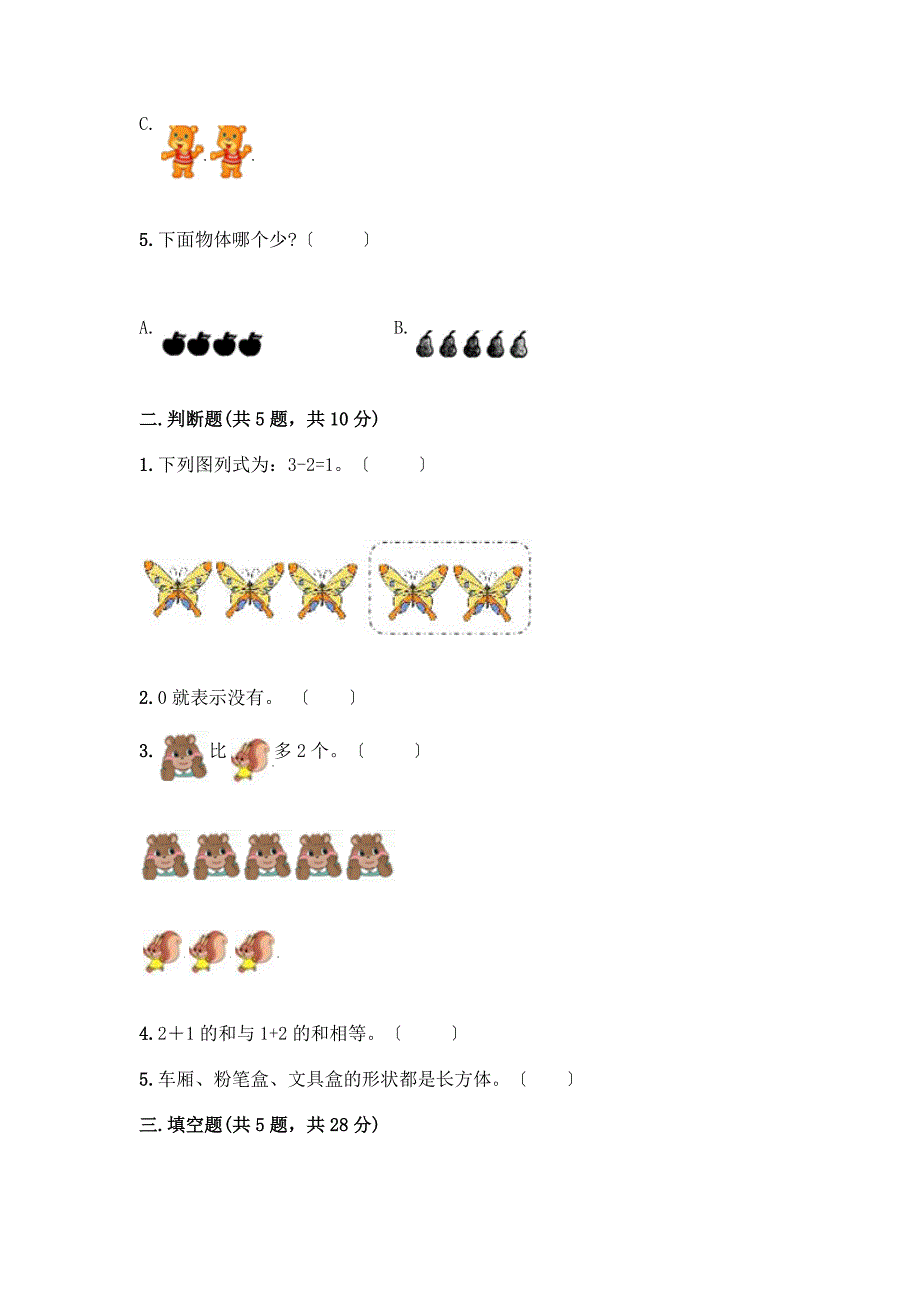 一年级数学上册第三单元《1-5的认识和加减法》测试卷及参考答案一套.docx_第2页