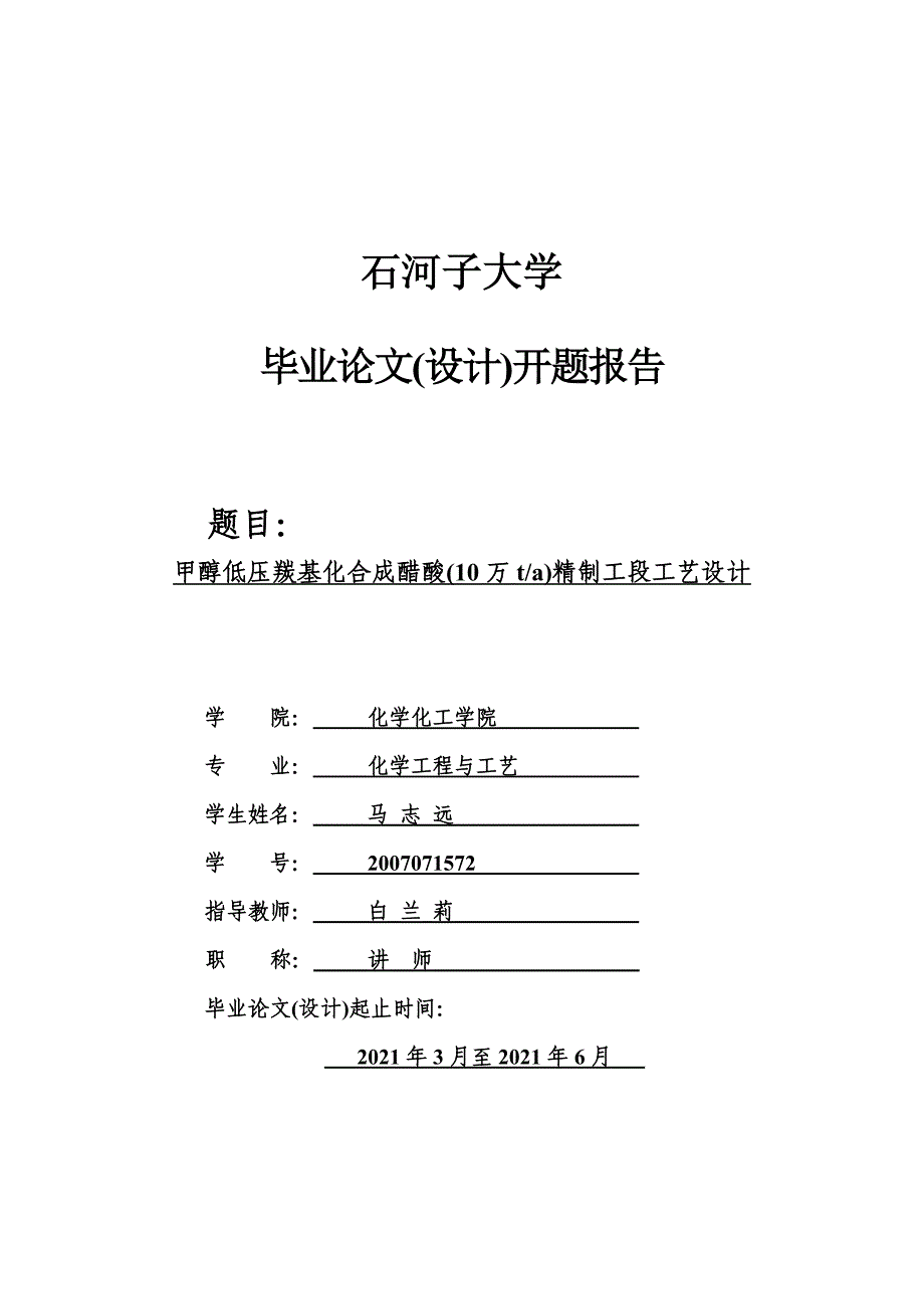 年产10万吨甲醇低压羰基化合成醋酸精制工段工艺设计-开_第1页