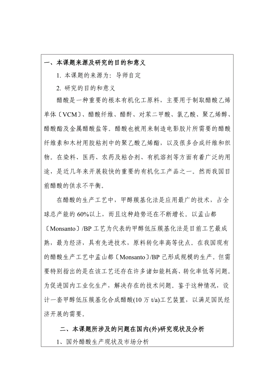 年产10万吨甲醇低压羰基化合成醋酸精制工段工艺设计-开_第2页