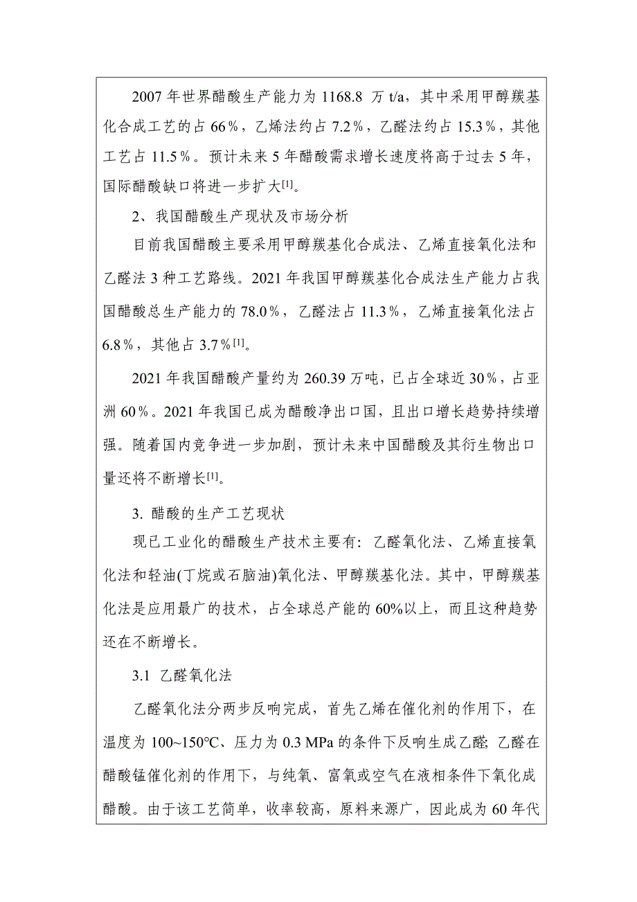 年产10万吨甲醇低压羰基化合成醋酸精制工段工艺设计-开_第3页