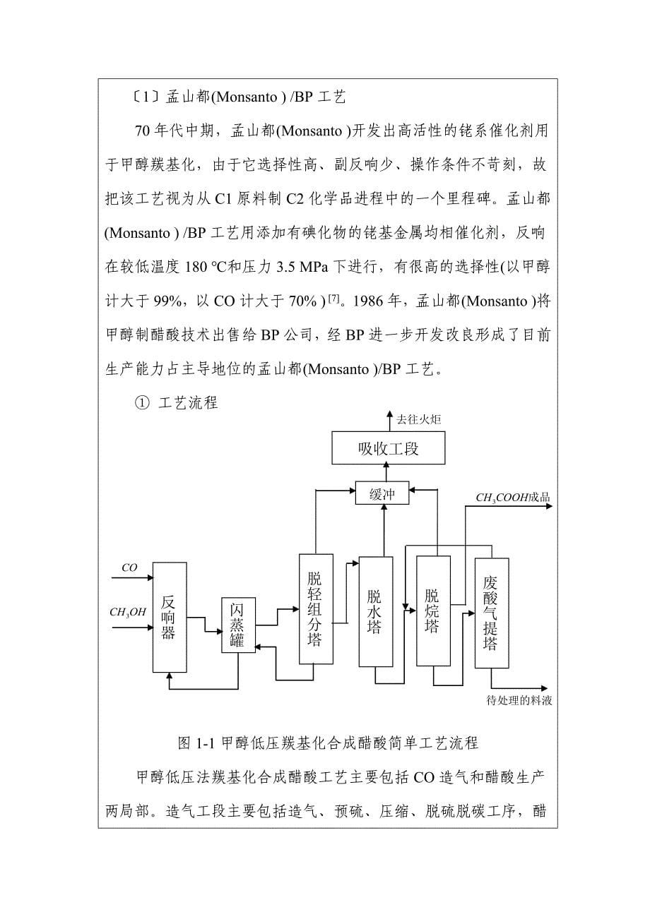 年产10万吨甲醇低压羰基化合成醋酸精制工段工艺设计-开_第5页