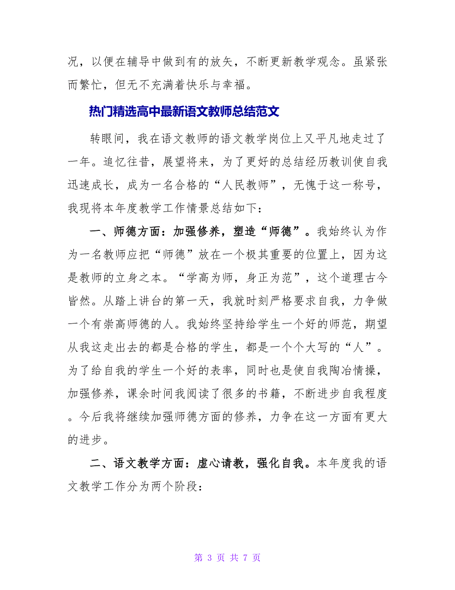 热门精选高中最新语文教师总结范文_第3页