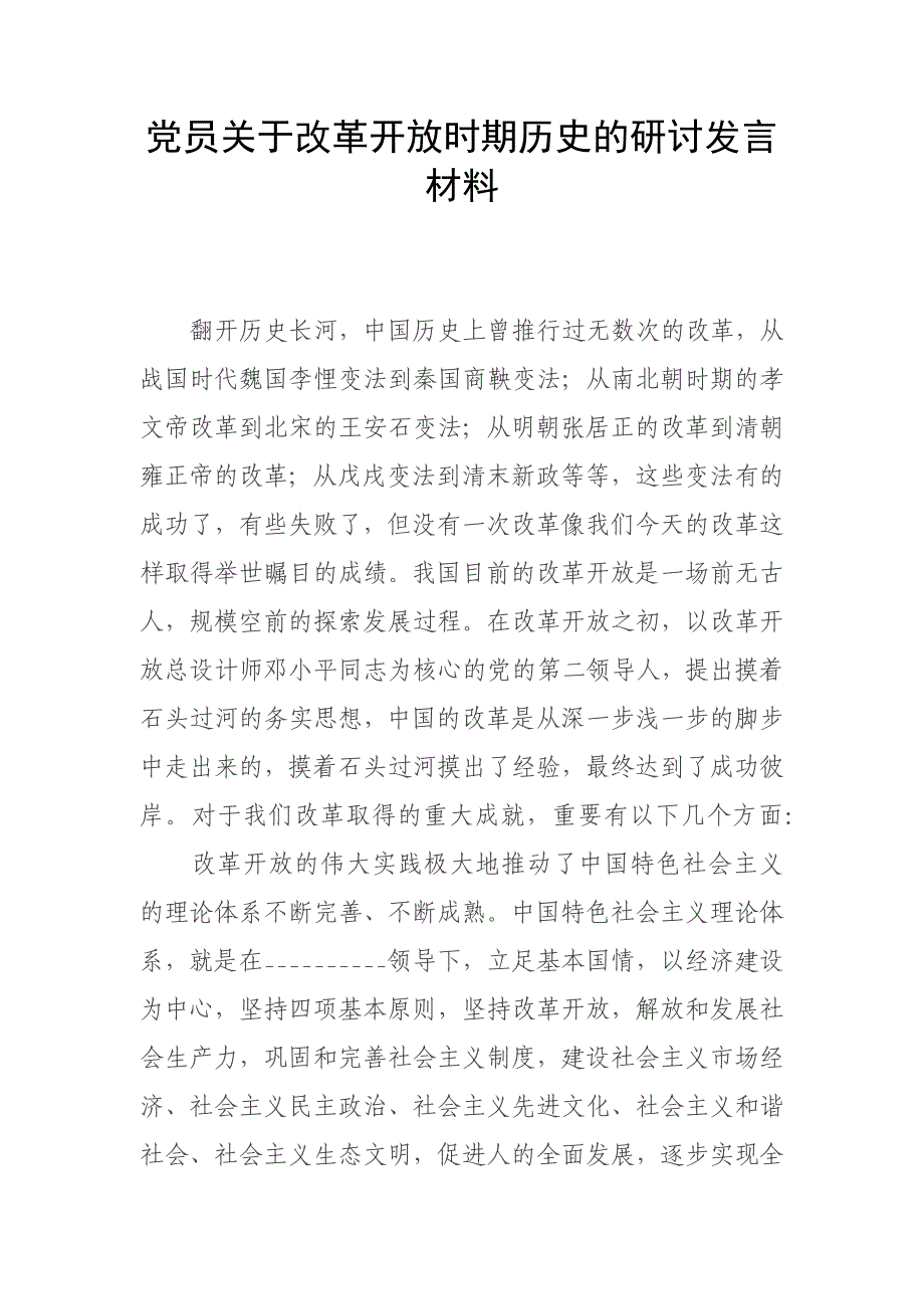 党员关于改革开放时期历史的研讨发言材料_第1页