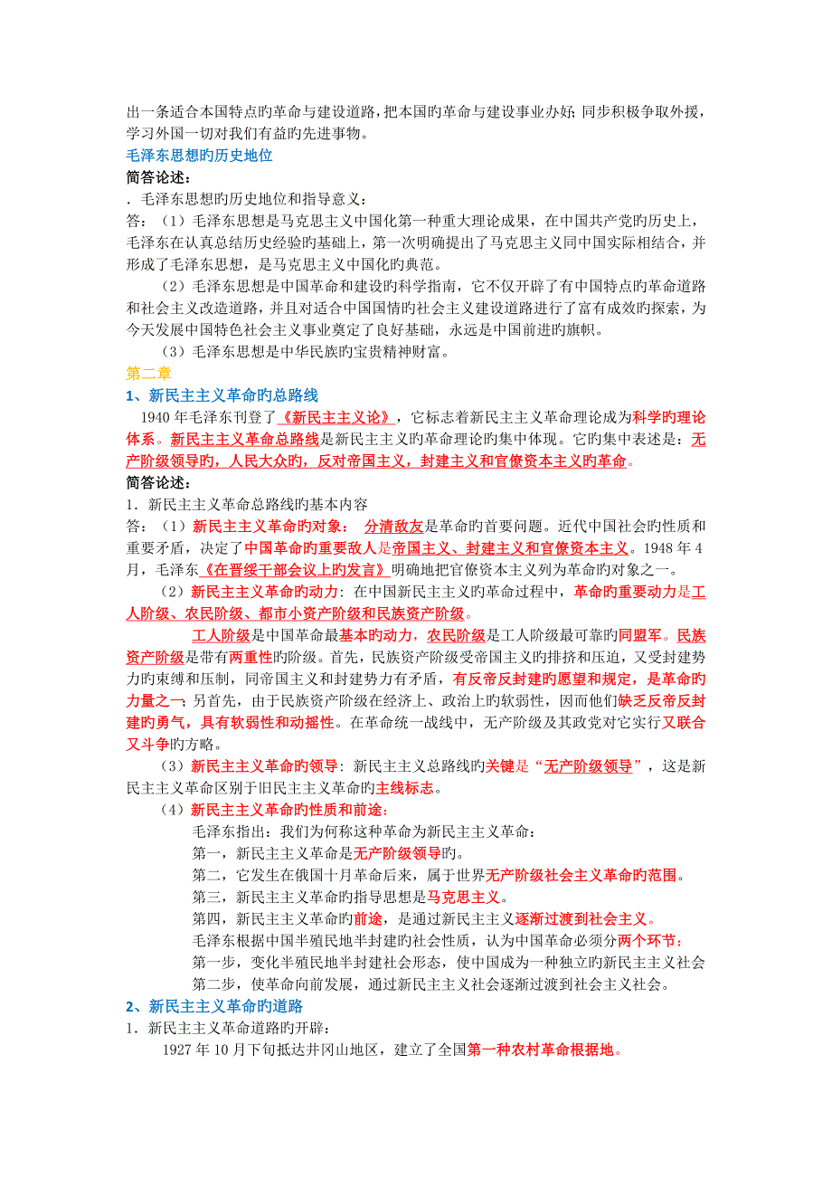 修订版毛概期末重点复习资料都是精华_第2页