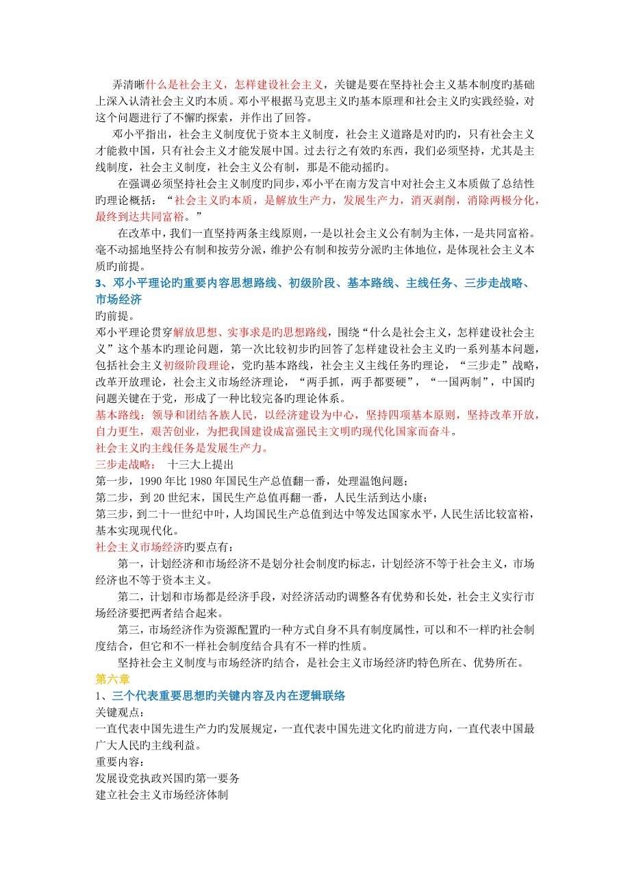 修订版毛概期末重点复习资料都是精华_第5页