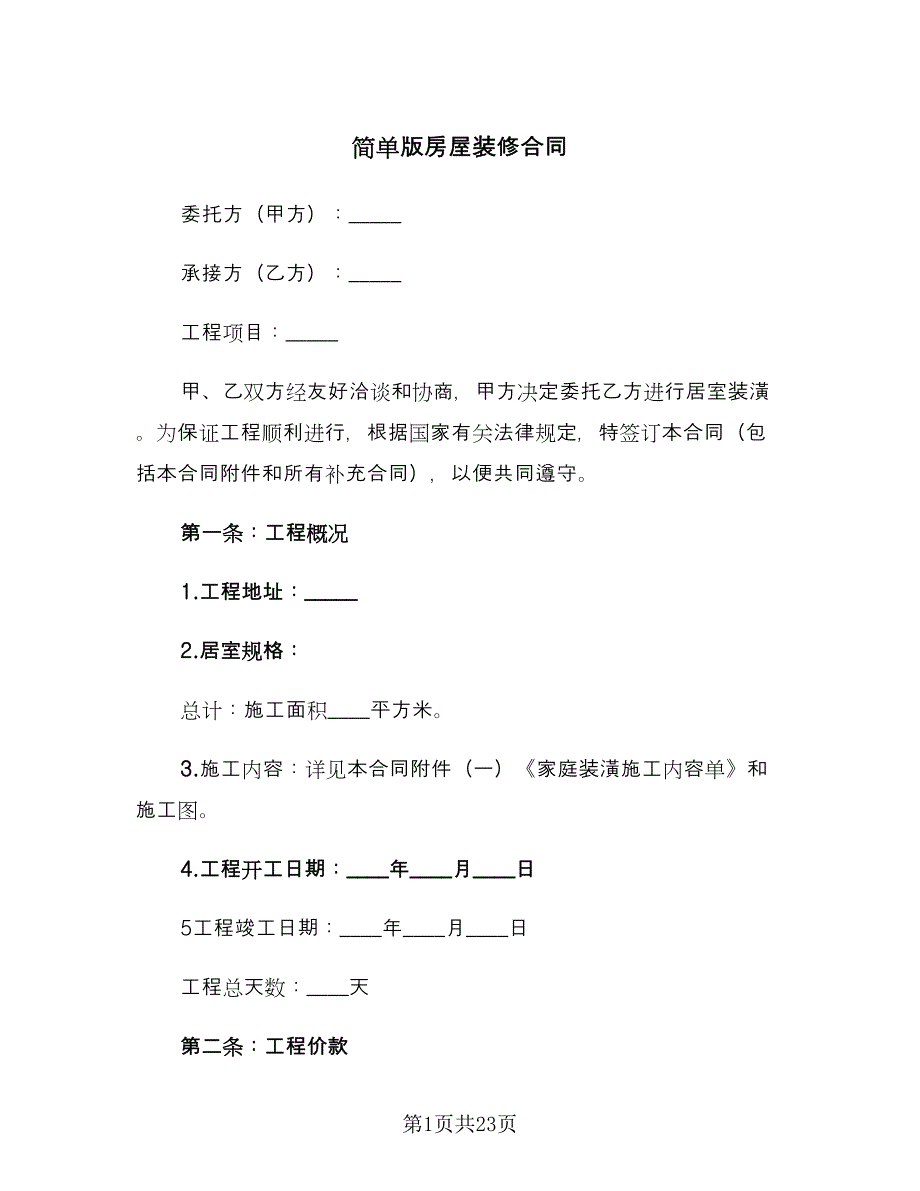 简单版房屋装修合同（5篇）.doc_第1页