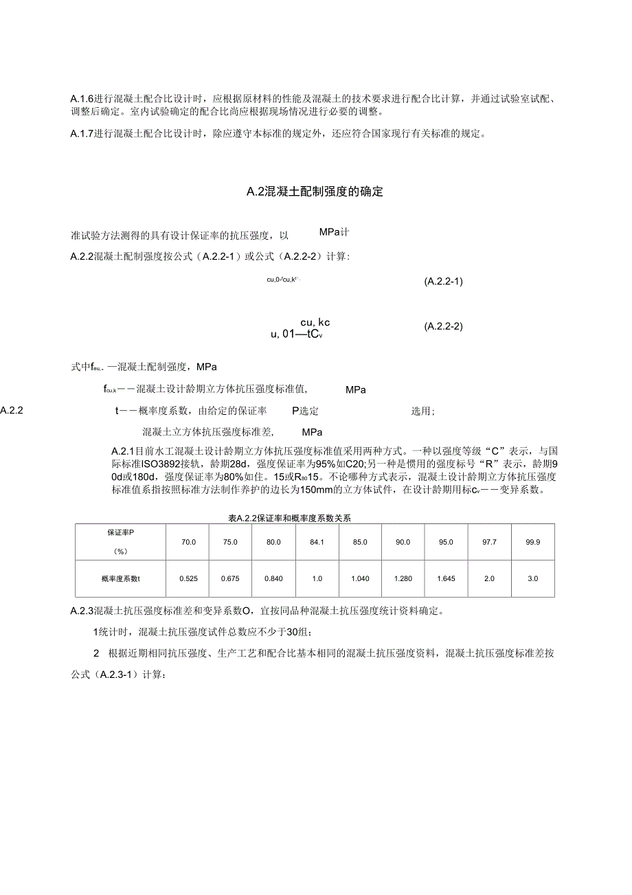 9《水工混凝土试验规程》附录57_第2页