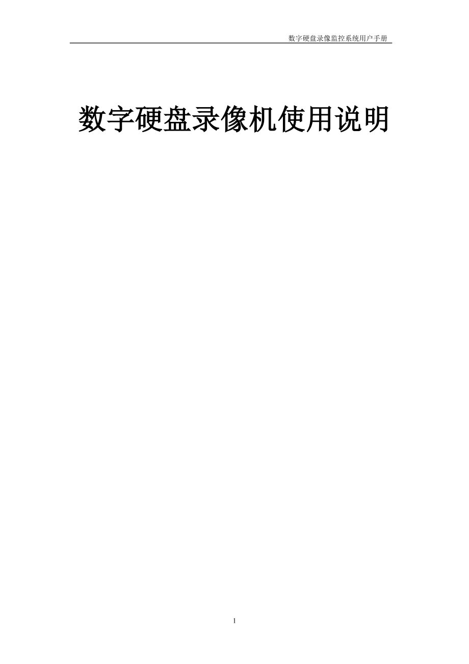 数字硬盘录像监控系统用户手册_第1页