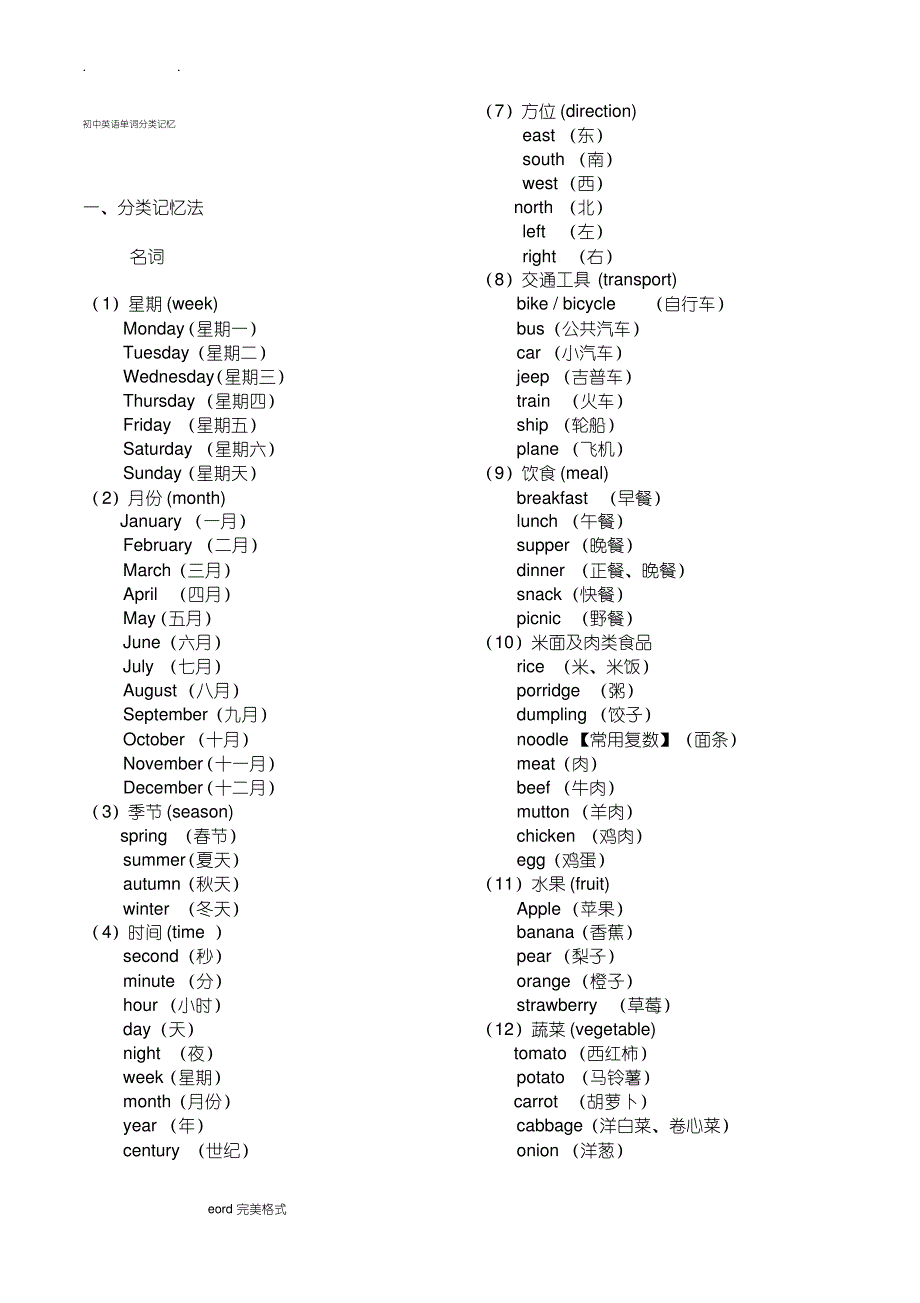 初中英语单词分类大全(打印版),推荐文档_第1页