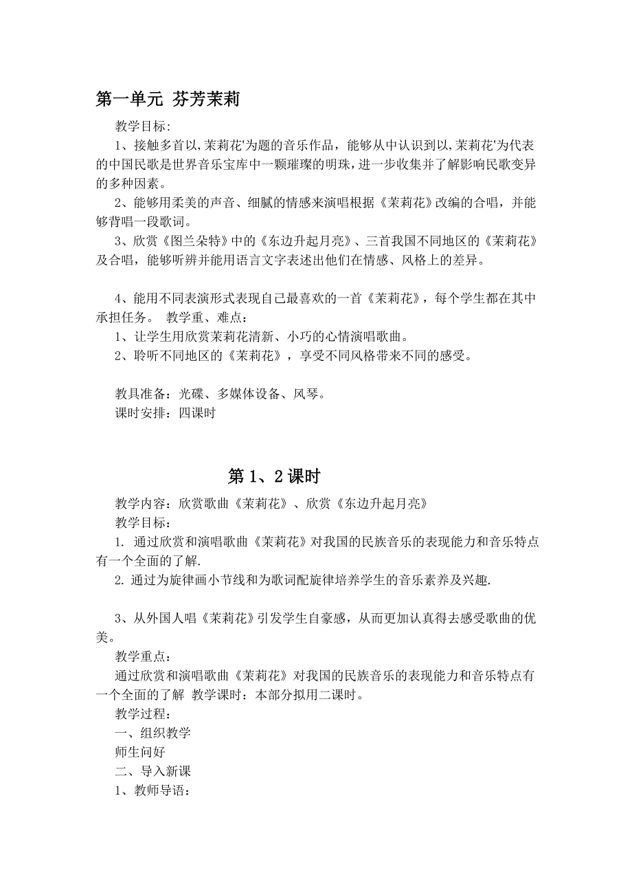 小学教育人音版六年级上册音乐教案_第1页