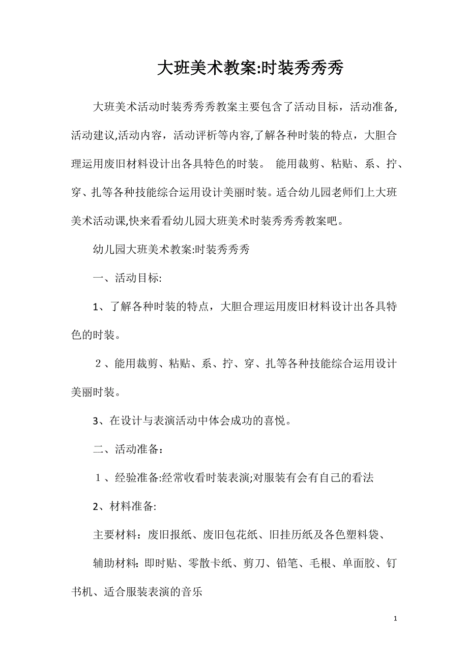 大班美术教案时装秀秀秀_第1页