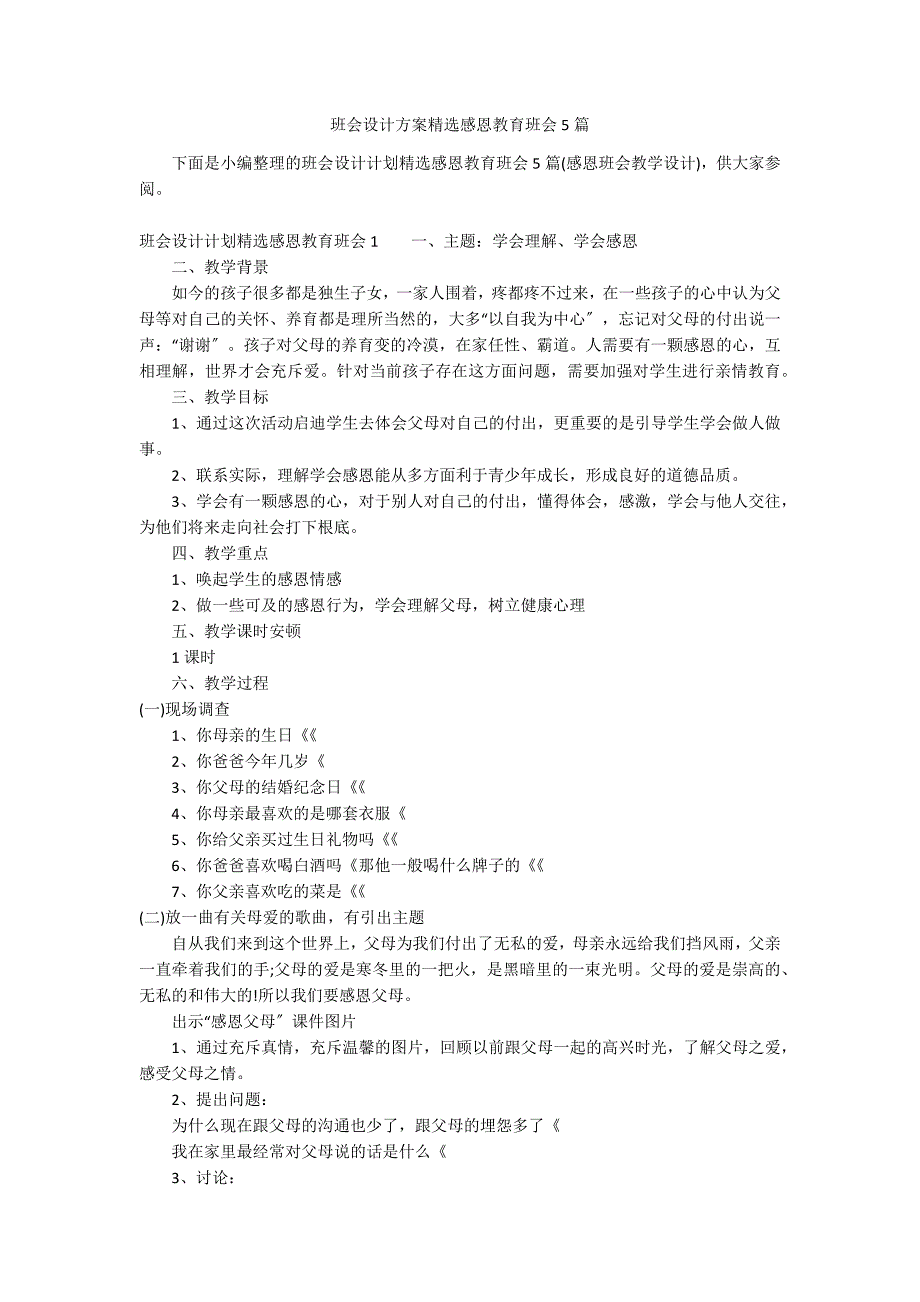 班会设计方案精选感恩教育班会5篇_第1页