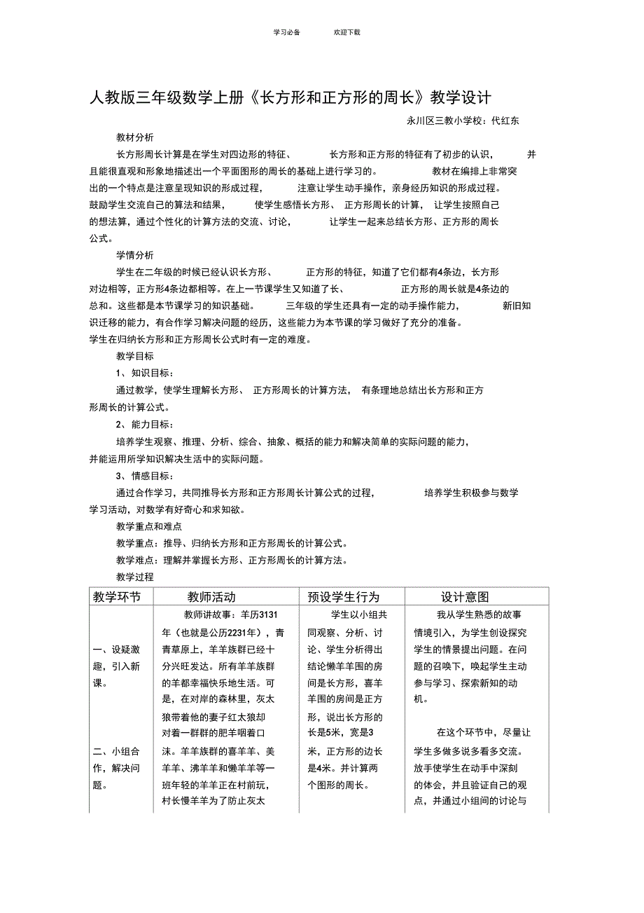 人教版三年级数学上册长方形和正方形的周长教学设计_第1页