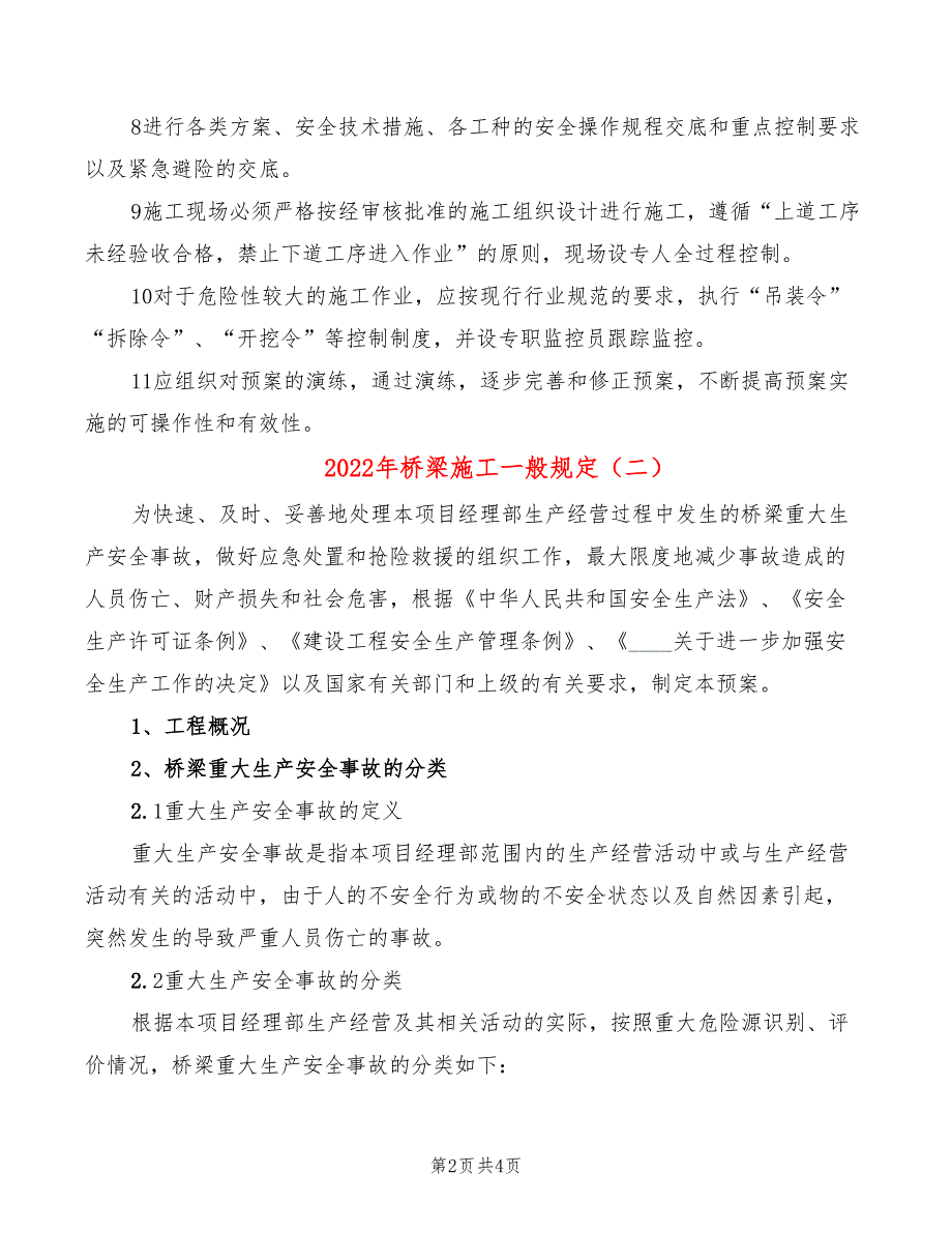 2022年桥梁施工一般规定_第2页